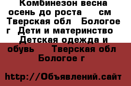 Комбинезон весна-осень до роста 110 см - Тверская обл., Бологое г. Дети и материнство » Детская одежда и обувь   . Тверская обл.,Бологое г.